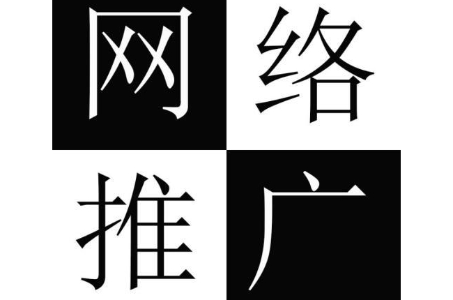 新手朋友怎樣做網(wǎng)絡(luò)推廣賺錢？如何通過網(wǎng)絡(luò)推廣來賺錢？