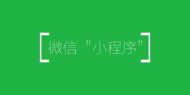 只有這樣做了，你的小程序才是一款好的小程序