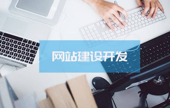 中小企業(yè)，建站還是開發(fā)小程序？