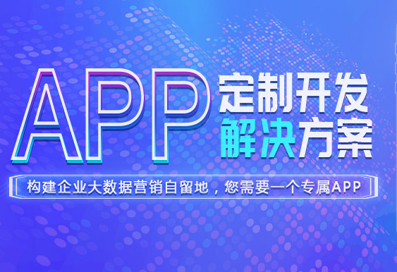 貴陽app開發(fā)團(tuán)隊哪家公司好？