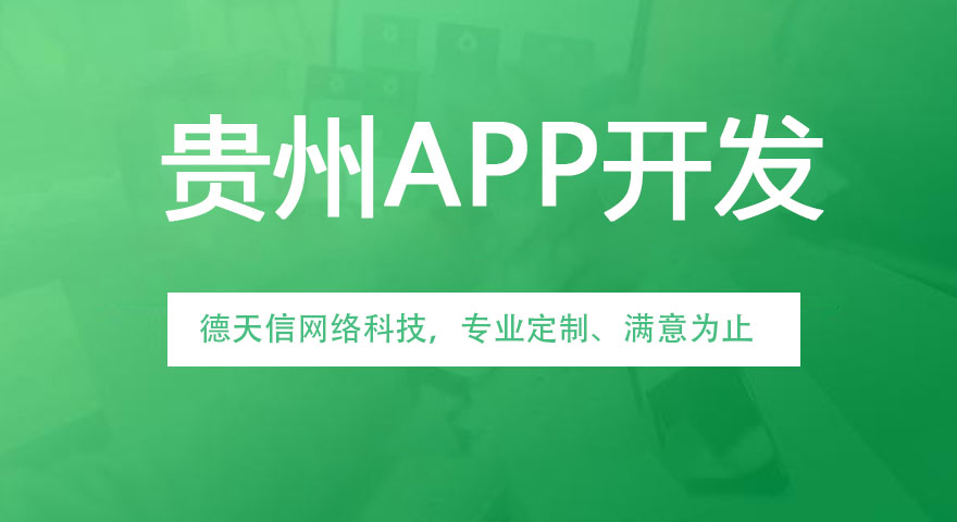 開發(fā)一個APP需要多少錢？