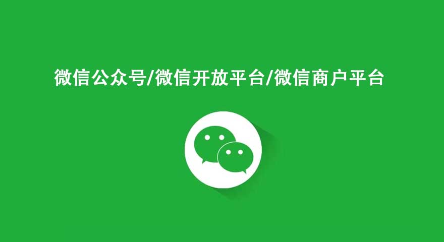 微信開放平臺和微信公眾平臺 商戶平臺的區(qū)別？