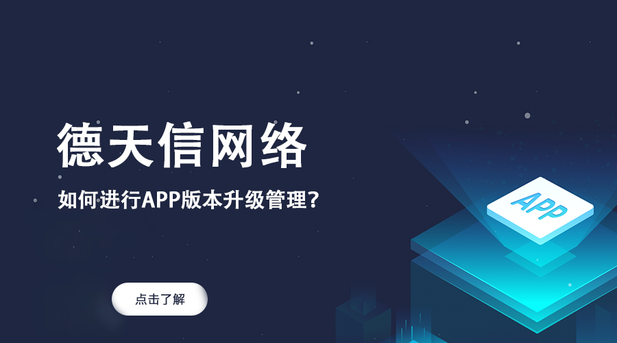 如何進行APP版本升級管理？